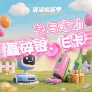 清洁焕新季开启！参与活动，抢百元碎银E卡